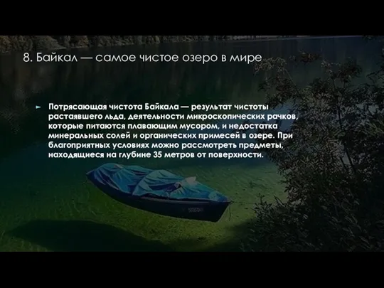 8. Байкал — самое чистое озеро в мире Потрясающая чистота Байкала —