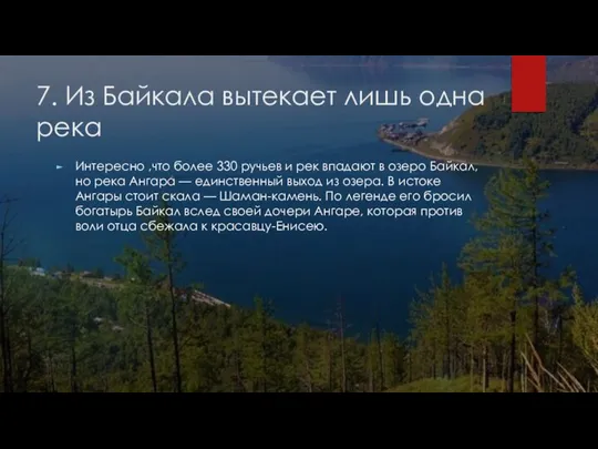 7. Из Байкала вытекает лишь одна река Интересно ,что более 330 ручьев
