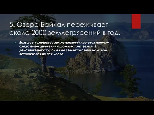 5. Озеро Байкал переживает около 2000 землетрясений в год. Большое количество землетрясений