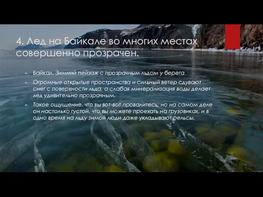 4. Лед на Байкале во многих местах совершенно прозрачен. Байкал. Зимний пейзаж