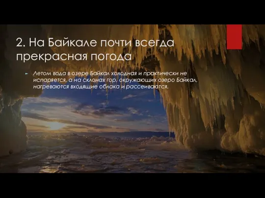 2. На Байкале почти всегда прекрасная погода Летом вода в озере Байкал
