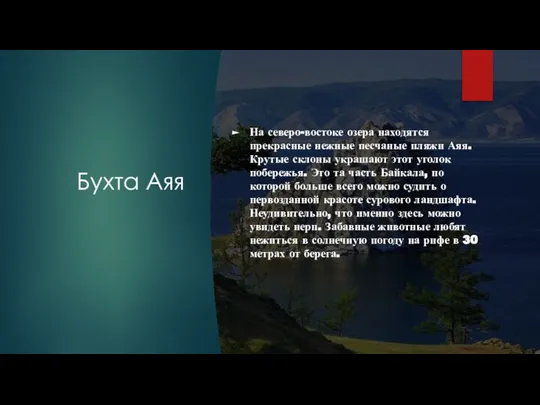 Бухта Аяя На северо-востоке озера находятся прекрасные нежные песчаные пляжи Аяя. Крутые