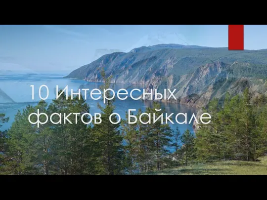 10 Интересных фактов о Байкале