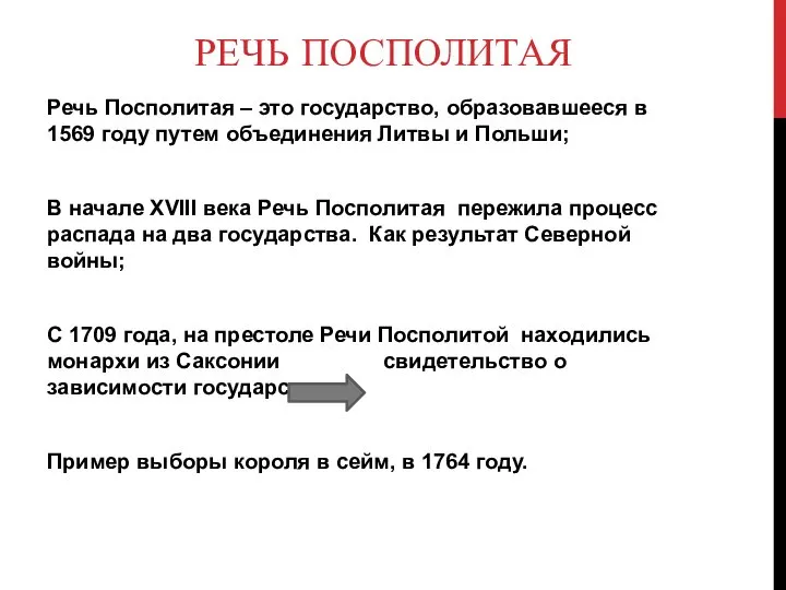 РЕЧЬ ПОСПОЛИТАЯ Речь Посполитая – это государство, образовавшееся в 1569 году путем