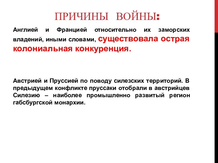 ПРИЧИНЫ ВОЙНЫ: Англией и Францией относительно их заморских владений, иными словами, существовала