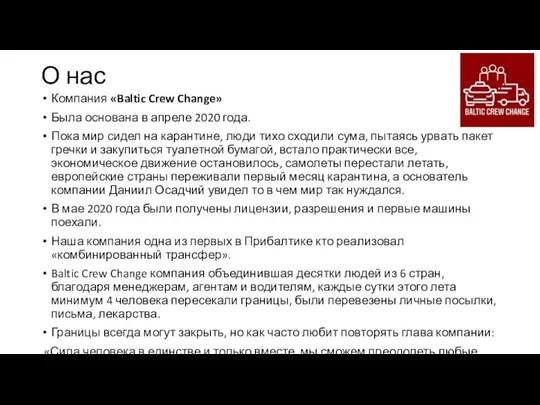 О нас Компания «Baltic Crew Change» Была основана в апреле 2020 года.