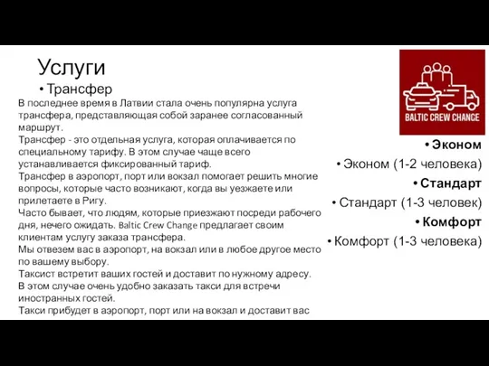 Услуги Трансфер Эконом Эконом (1-2 человека) Стандарт Стандарт (1-3 человек) Комфорт Комфорт