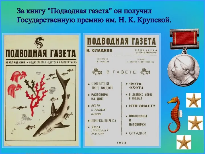 За книгу "Подводная газета" он получил Государственную премию им. Н. К. Крупской.