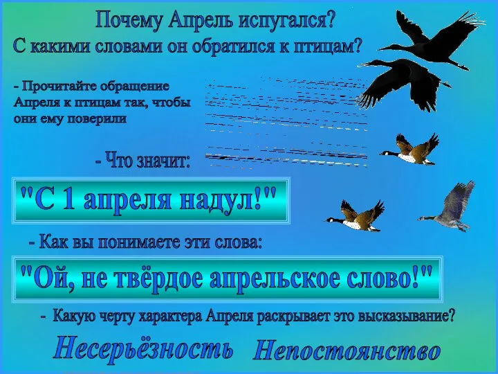 Почему Апрель испугался? - Как вы понимаете эти слова: - Прочитайте обращение