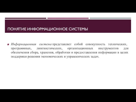 ПОНЯТИЕ ИНФОРМАЦИОННОЕ СИСТЕМЫ Информационная система представляет собой совокупность технических, программных, лингвистических, организационных