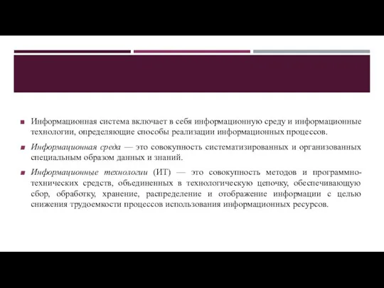 Информационная система включает в себя информационную среду и информационные технологии, определяющие способы