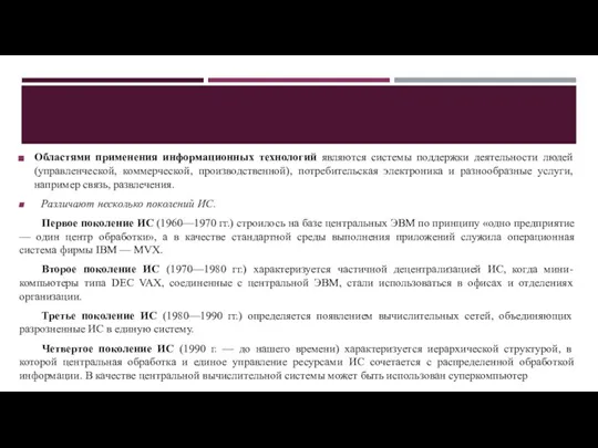 Областями применения информационных технологий являются системы поддержки деятельности людей (управленческой, коммерческой, производственной),