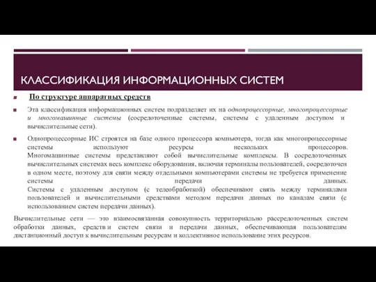 По структуре аппаратных средств Эта классификация информационных систем подразделяет их на однопроцессорные,