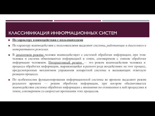 КЛАССИФИКАЦИЯ ИНФОРМАЦИОННЫХ СИСТЕМ По характеру взаимодействия с пользователями По характеру взаимодействия с