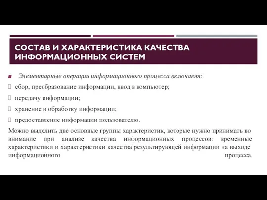 СОСТАВ И ХАРАКТЕРИСТИКА КАЧЕСТВА ИНФОРМАЦИОННЫХ СИСТЕМ Элементарные операции информационного процесса включают: сбор,