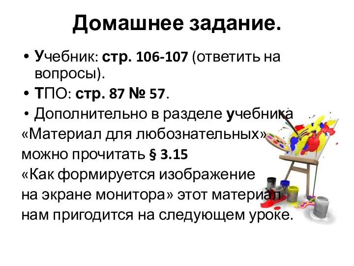 Домашнее задание. Учебник: стр. 106-107 (ответить на вопросы). ТПО: стр. 87 №