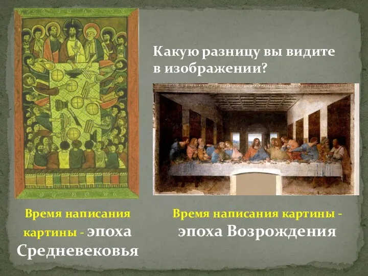 Какую разницу вы видите в изображении? Время написания картины - эпоха Средневековья