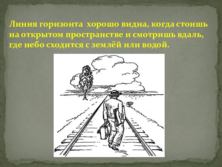 Линия горизонта хорошо видна, когда стоишь на открытом пространстве и смотришь вдаль,