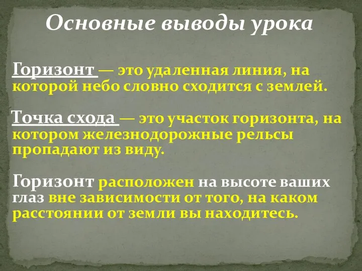 Основные выводы урока Горизонт — это удаленная линия, на которой небо словно