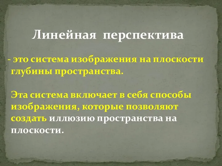 Линейная перспектива это система изображения на плоскости глубины пространства. Эта система включает