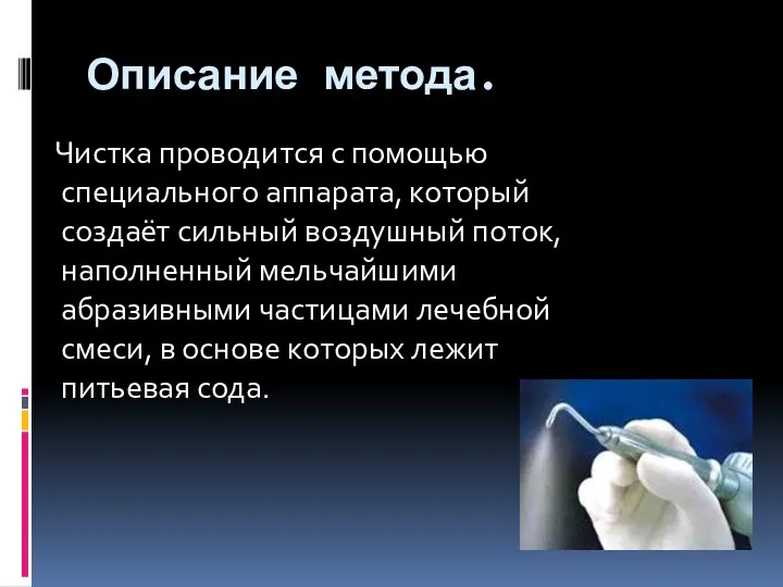 Описание метода. Чистка проводится с помощью специального аппарата, который создаёт сильный воздушный