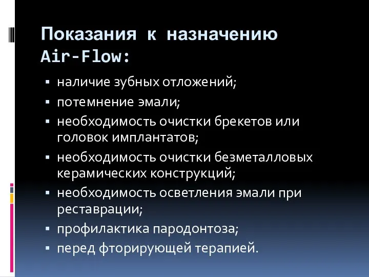 Показания к назначению Air-Flow: наличие зубных отложений; потемнение эмали; необходимость очистки брекетов