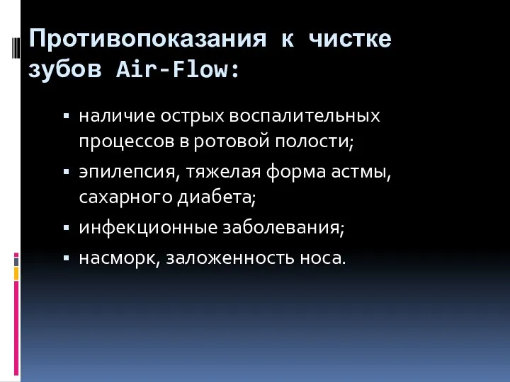 Противопоказания к чистке зубов Air-Flow: наличие острых воспалительных процессов в ротовой полости;