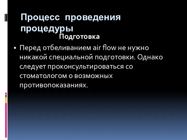 Процесс проведения процедуры Подготовка Перед отбеливанием air flow не нужно никакой специальной