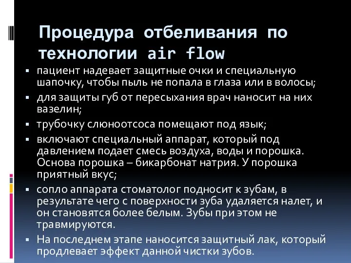 Процедура отбеливания по технологии air flow пациент надевает защитные очки и специальную