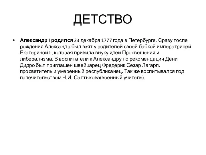 ДЕТСТВО Александр I родился 23 декабря 1777 года в Петербурге. Сразу после