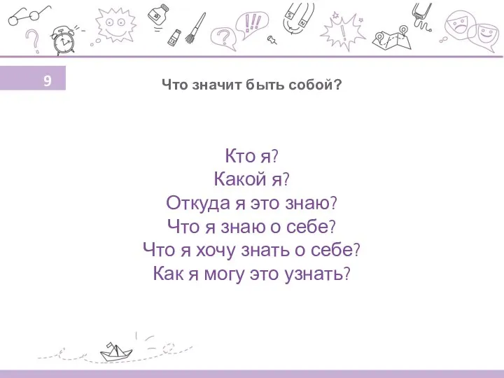 Кто я? Какой я? Откуда я это знаю? Что я знаю о