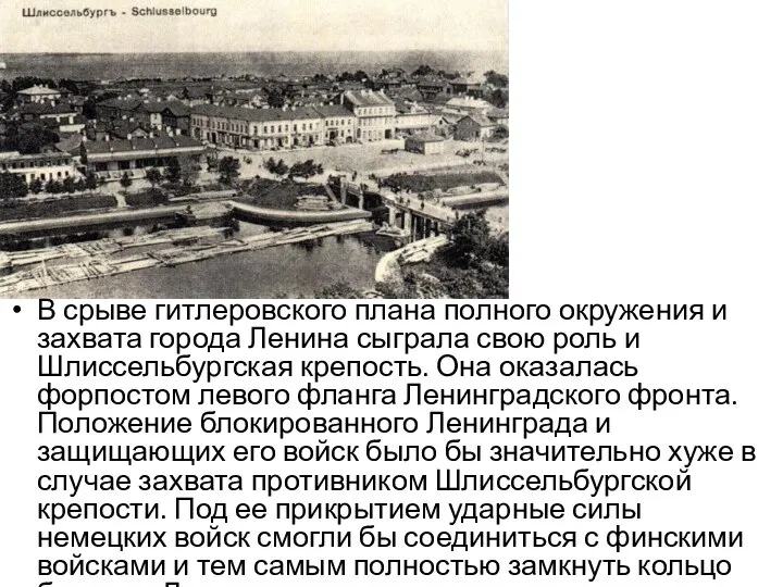 В срыве гитлеровского плана полного окружения и захвата города Ленина сыграла свою