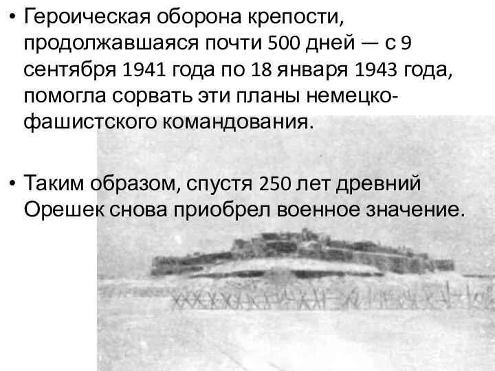 Героическая оборона крепости, продолжавшаяся почти 500 дней — с 9 сентября 1941