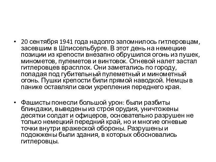 20 сентября 1941 года надолго запомнилось гитлеровцам, засевшим в Шлиссельбурге. В этот