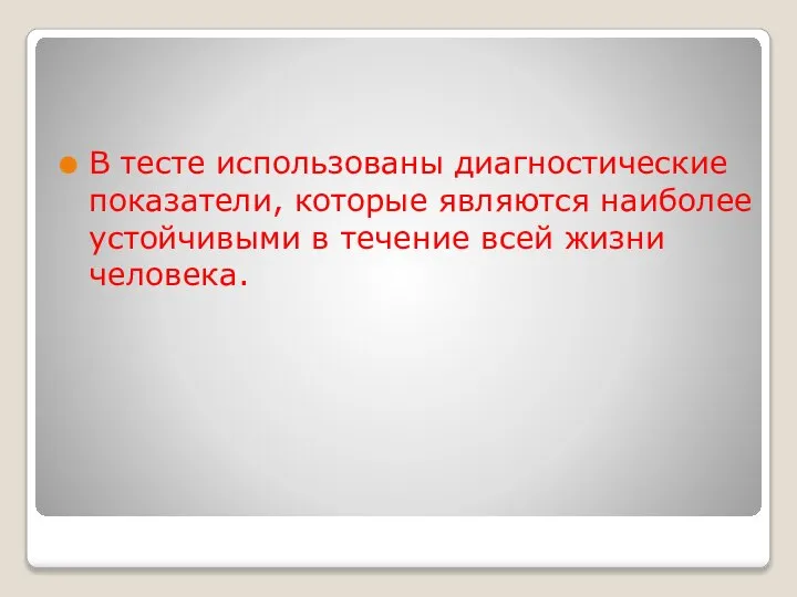 В тесте использованы диагностические показатели, которые являются наиболее устойчивыми в течение всей жизни человека.