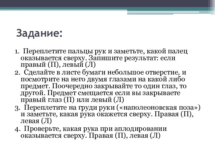 Задание: 1. Переплетите пальцы рук и заметьте, какой палец оказывается сверху. Запишите