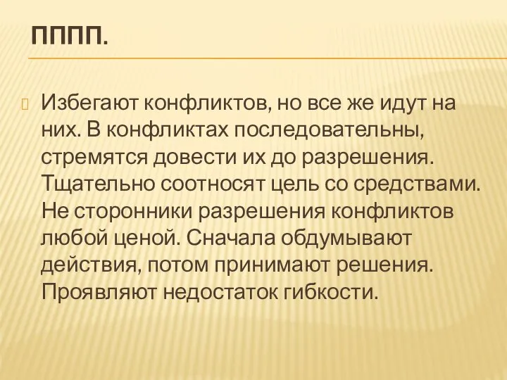 ПППП. Избегают конфликтов, но все же идут на них. В конфликтах последовательны,