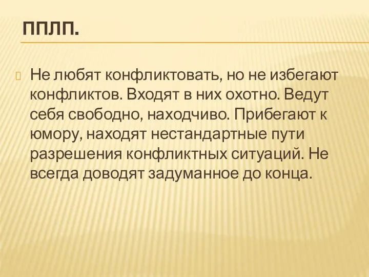 ППЛП. Не любят конфликтовать, но не избегают конфликтов. Входят в них охотно.