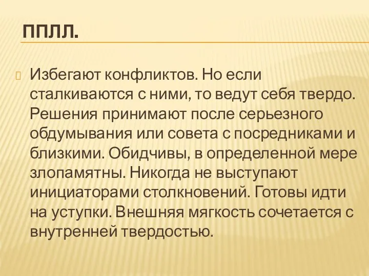 ППЛЛ. Избегают конфликтов. Но если сталкиваются с ними, то ведут себя твердо.