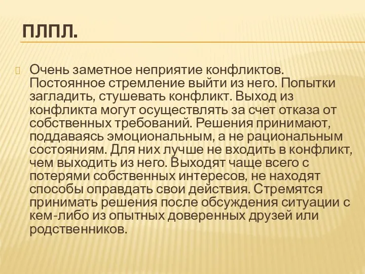 ПЛПЛ. Очень заметное неприятие конфликтов. Постоянное стремление выйти из него. Попытки загладить,