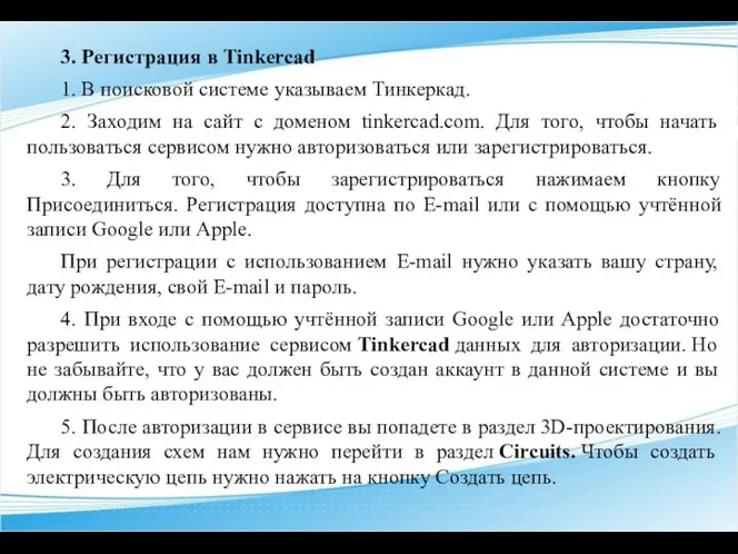 3. Регистрация в Tinkercad 1. В поисковой системе указываем Тинкеркад. 2. Заходим