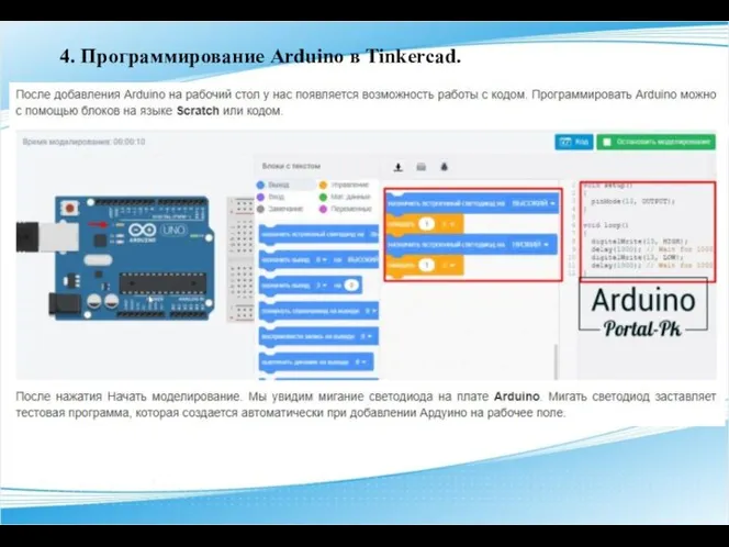 4. Программирование Arduino в Tinkercad.