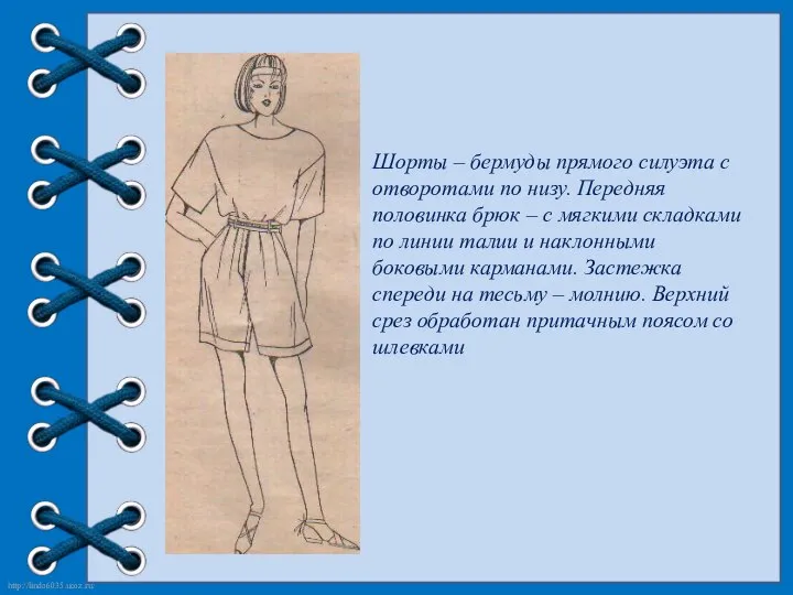 Шорты – бермуды прямого силуэта с отворотами по низу. Передняя половинка брюк