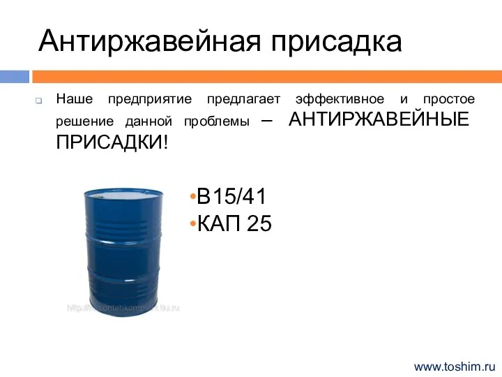 Антиржавейная присадка Наше предприятие предлагает эффективное и простое решение данной проблемы –