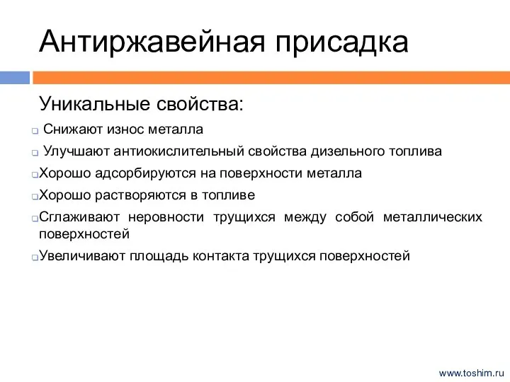 Антиржавейная присадка Уникальные свойства: Снижают износ металла Улучшают антиокислительный свойства дизельного топлива