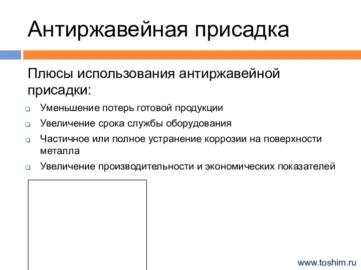 Антиржавейная присадка www.toshim.ru Плюсы использования антиржавейной присадки: Уменьшение потерь готовой продукции Увеличение