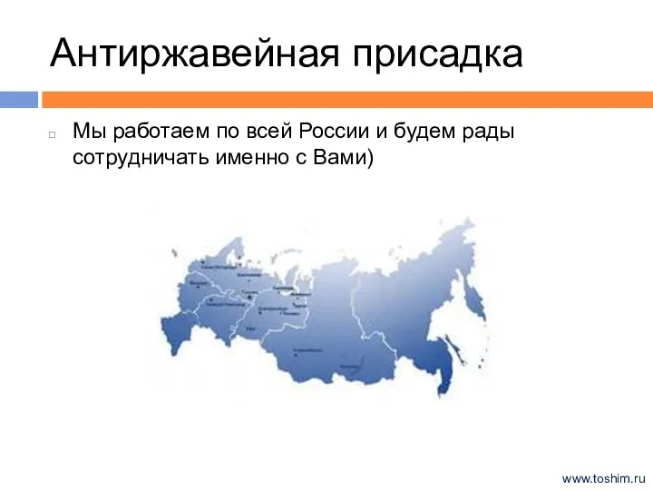 Антиржавейная присадка Мы работаем по всей России и будем рады сотрудничать именно с Вами) www.toshim.ru