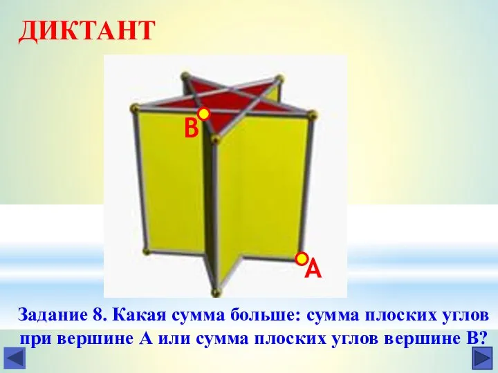 ДИКТАНТ Задание 8. Какая сумма больше: сумма плоских углов при вершине А