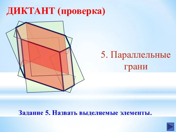 ДИКТАНТ (проверка) Задание 5. Назвать выделяемые элементы. 5. Параллельные грани