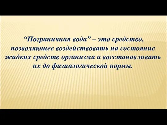 “Пограничная вода” – это средство, позволяющее воздействовать на состояние жидких средств организма